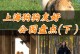 上海宠物组织-上海宠物协会电话多少