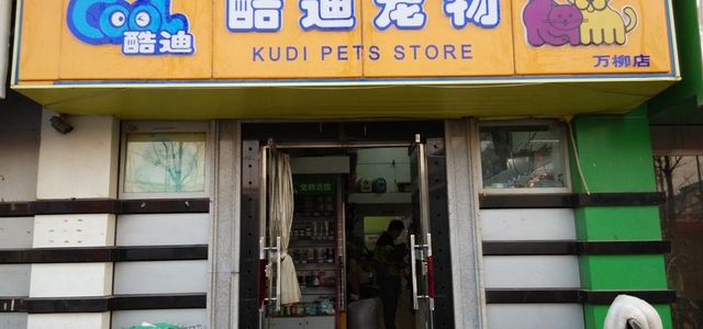 北京有多少宠物店-北京有多少家宠物店