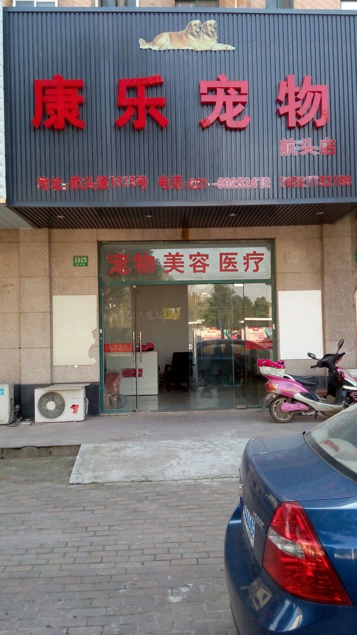 上海长宁宠物店-长宁路1802号宠物医院